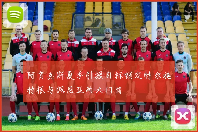 阿贾克斯夏季引援目标锁定特尔施特根与佩尼亚两大门将