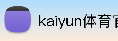kaiyun体育官网在线登录 Logo